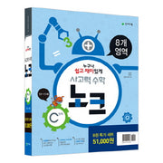 사고력 수학 노크 C단계 특가세트(전8권)