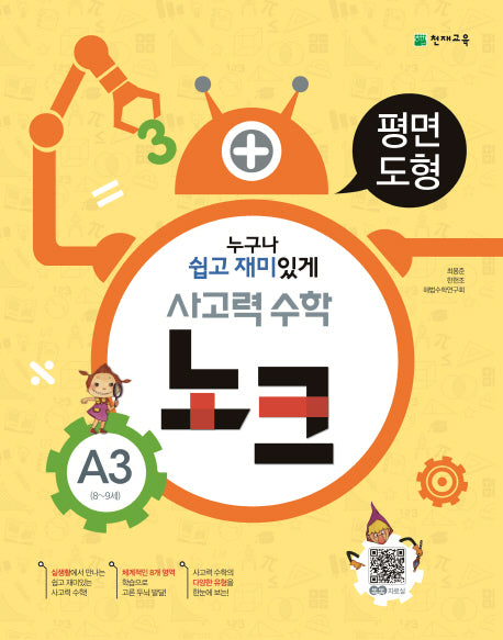 사고력 수학 노크 A3(8-9세): 평면도형