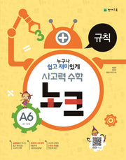 사고력 수학 노크 A6(8-9세): 규칙