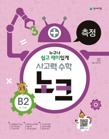 사고력 수학 노크 B2(9-10세): 측정