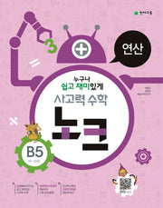 사고력 수학 노크 B5(9-10세): 연산