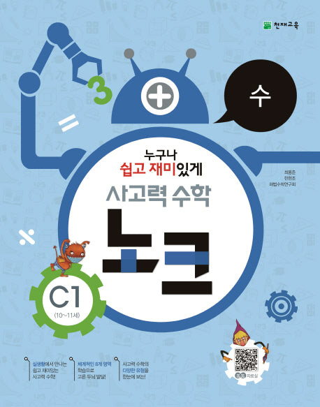사고력 수학 노크 C1(10-11세): 수