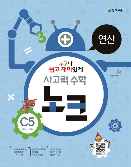 사고력 수학 노크 C5(10-11세): 연산