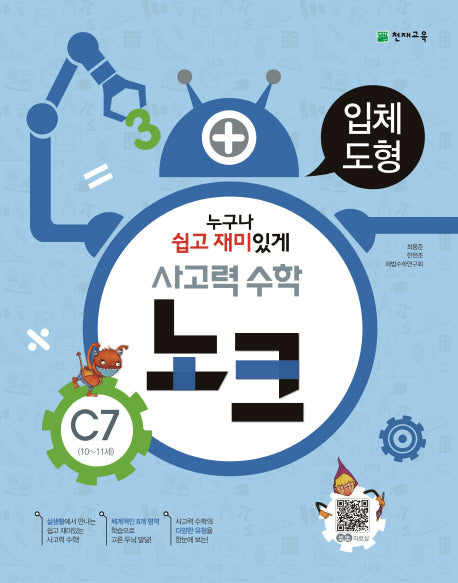 사고력 수학 노크 C7(10-11세): 입체도형