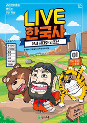 Live 한국사 1: 선사 시대와 고조선(양장본 Hardcover)