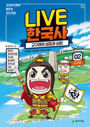 Live 한국사 2: 고구려의 성장과 쇠퇴(양장본 Hardcover)