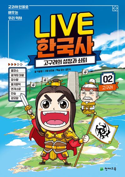 Live 한국사 2: 고구려의 성장과 쇠퇴(양장본 Hardcover)