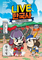 Live 한국사 3: 백제의 찬란한 문화(양장본 Hardcover)