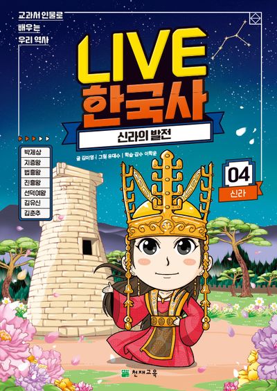 Live 한국사 4: 신라의 발전(양장본 Hardcover)