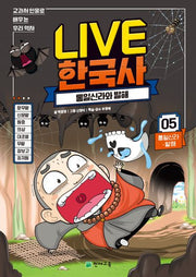 Live 한국사 5: 통일신라 발해(양장본 Hardcover)