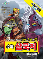 수학 삼국지 11: 백마전투(스토리텔링 학습만화)
