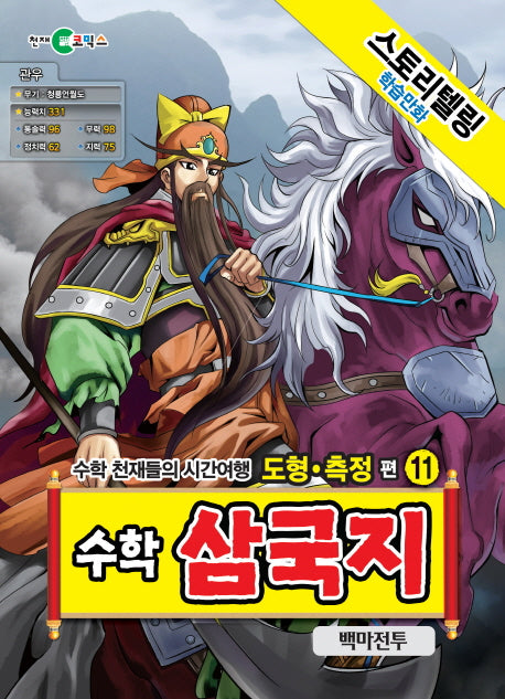 수학 삼국지 11: 백마전투(스토리텔링 학습만화)