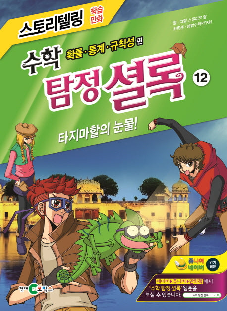 수학 탐정 셜록 12: 타지마할의 눈물(스토리텔링 학습만화)
