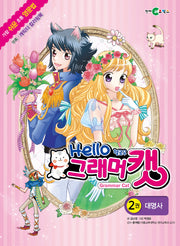 헬로우 그래머 캣 2: 대명사