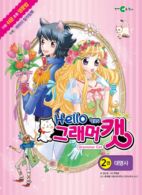 헬로우 그래머 캣 2: 대명사