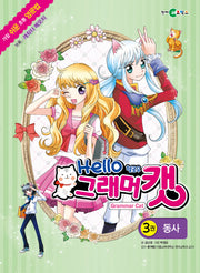 헬로우 그래머 캣 3: 동사