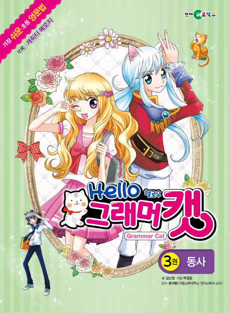 헬로우 그래머 캣 3: 동사