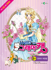 헬로우 그래머캣 8: 전치사. 비교급
