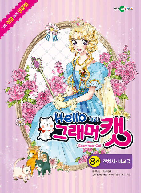 헬로우 그래머캣 8: 전치사. 비교급