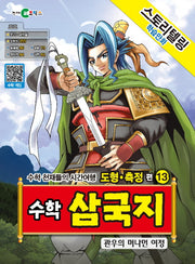 수학 삼국지 13: 관우의 머나먼 여정(스토리텔링 학습만화)