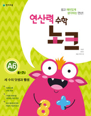 연산력 수학 노크 A6(6-7세): 세 수의 덧셈과 뺄셈