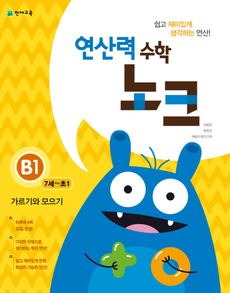 연산력 수학 노크 B1(7-초1): 가르기와 모으기