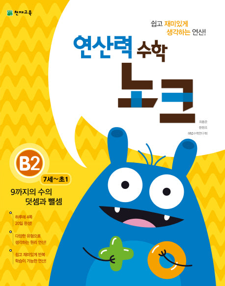 연산력 수학 노크 B2(7-초1): 9까지의 수의 덧셈과 뺄셈
