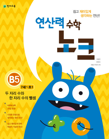 연산력 수학 노크 B5(7-초1): 두 자리 수와 한 자리 수의 뺄셈