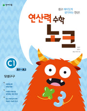 연산력 수학 노크 C1(초1-초2): 덧셈구구