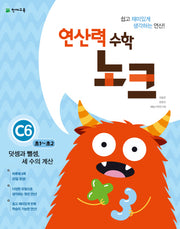 연산력 수학 노크 C6(초1-초2): 덧셈과 뺄셈, 세 수의 계산