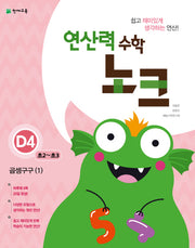 연산력 수학 노크 D4(초2-초3): 곱셈구구(1)