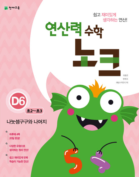 연산력 수학 노크 D6(초2-초3): 나눗셈구구와 나머지