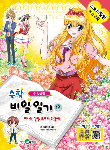 수학 비밀일기 12: 미나의 함정, 모두가 위험해!