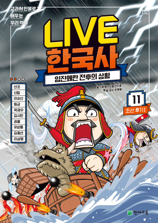 Live 한국사 11: 임진왜란 전후의 상황(양장본 Hardcover)