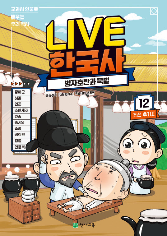 Live 한국사 12: 병자호란과 북벌(양장본 Hardcover)