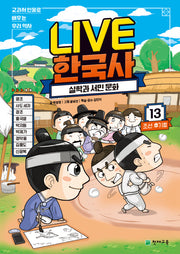 Live 한국사 13: 실학과 서민 문화(양장본 Hardcover)