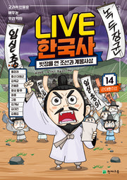 Live 한국사 14: 빗장을 연 조선과 계몽사상(양장본 Hardcover)