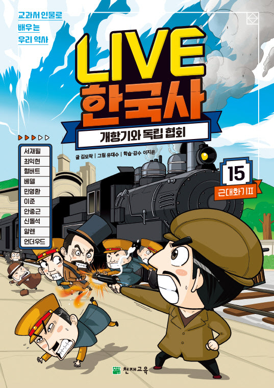 Live 한국사 15: 개항기와 독립 협회(양장본 Hardcover)