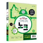 사고력 수학 노크 D단계 특가세트(전8권)