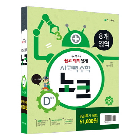 사고력 수학 노크 D단계 특가세트(전8권)