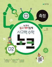 사고력 수학 노크 D2(11~12세): 측정