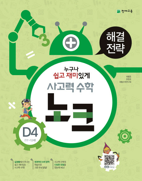 사고력 수학 노크 D4(11~12세): 해결전략