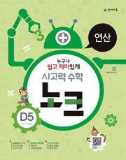 사고력 수학 노크 D5(11~12세): 연산(누구나 쉽고 재미있게 사고력 수학)
