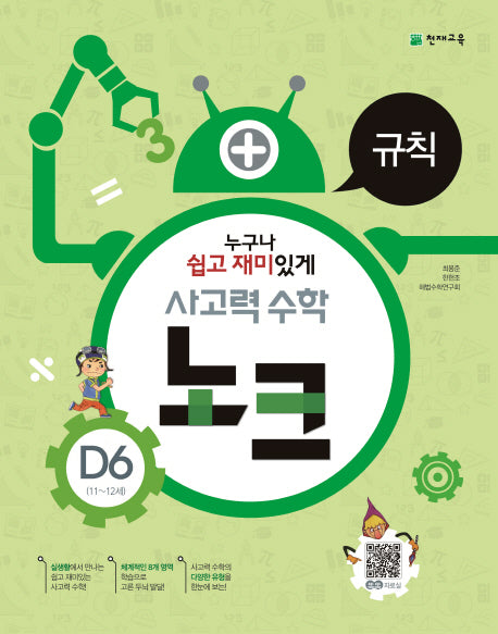 사고력 수학 노크 D6(11~12세): 규칙