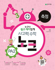 사고력 수학 노크 PA2(7~8세): 측정