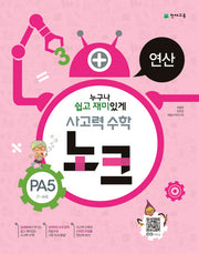 사고력 수학 노크 PA5(7~8세): 연산