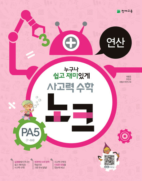 사고력 수학 노크 PA5(7~8세): 연산