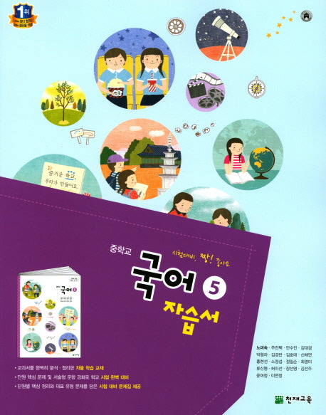 중학교 국어5(3학년 1학기) 자습서(노미숙)