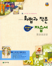 고등 화법과 작문 자습서(박영목)
