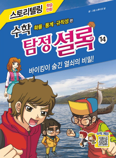 수학 탐정 셜록 14: 바이킹이 숨긴 열쇠의 비밀!(스토리텔링 학습만화)
